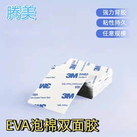 EVA泡棉双面胶 泡棉双面贴 EVA泡棉高粘无痕固定双面胶 异形双面