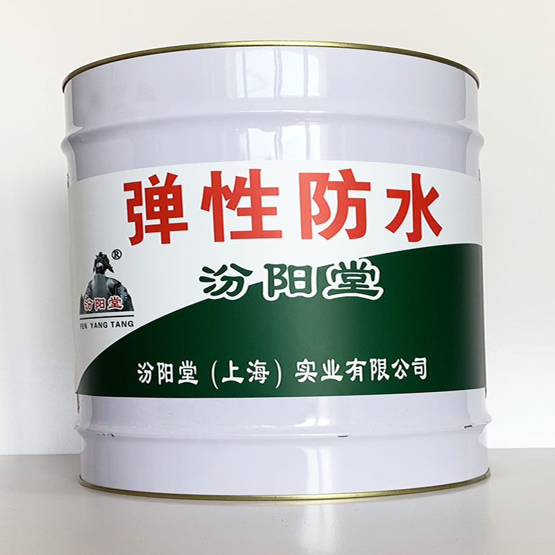 弹性防水、值得信赖、弹性防水材料、包送货上门