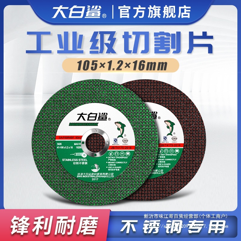 大白鲨切割片100角磨机锯片割片105砂轮片125磨光片手磨机砂轮机