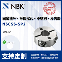 NBK NSCSS-SP2 固定轴环 带固定孔 不锈钢制分离型 机械零部件