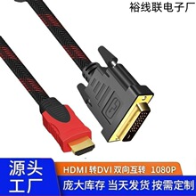 红黑网HDMIi转DVI线 双向转换1080P高清连接线DVI转HDMI转接线