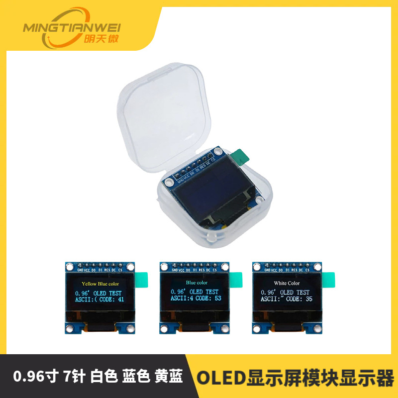 0.96寸 7针 白色 蓝色 黄蓝 OLED显示屏模块显示器 兼容SPI/IIC