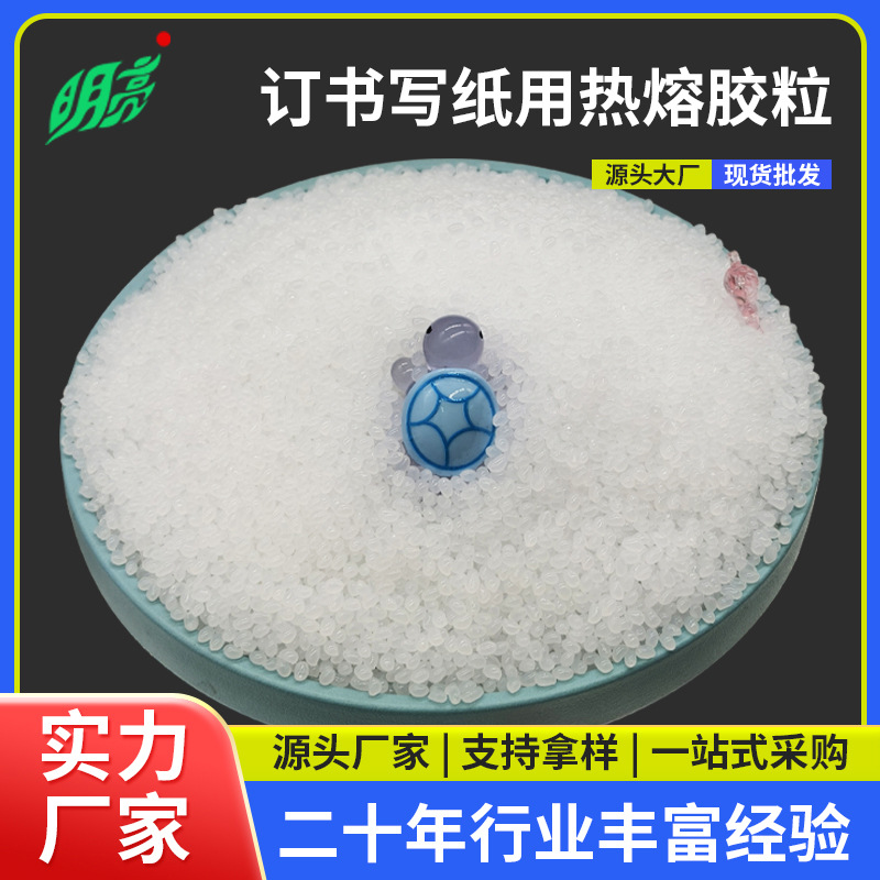 厂家现货热熔胶图文装订胶粒无线胶装书本胶强粘热熔胶粒书边批发