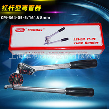 铜管弯管器/杠杆弯管器/台湾格美弯管器/CM-364-5/16-8MM