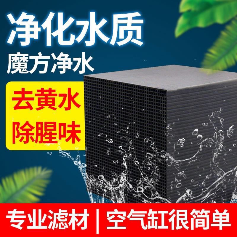 Activated Carbon Fish Tank Special Rubik's Cube Honeycomb Filter Material Aquarium Water Purification Rubik's Cube Yellow Water Removal Odor Nano Decontamination
