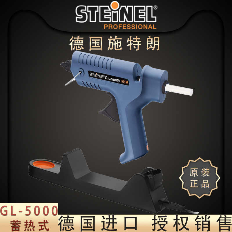德国STEINEL施特朗蓄热式热熔胶枪GL5000工业用塑料焊接粘合溶枪