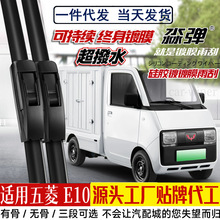 适用五菱E10雨刮器片23款2023有骨无骨铁架无骨汽车静胶条音雨刷
