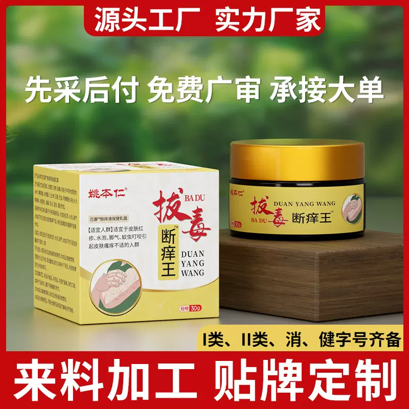 江西姚本仁拔毒断痒王皮肤不适涂抹保健膏电商直播好货源地推好货