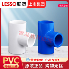 联塑PVC-U给水三通加厚白色20~160PVC蓝色三叉三通管接头工厂批发