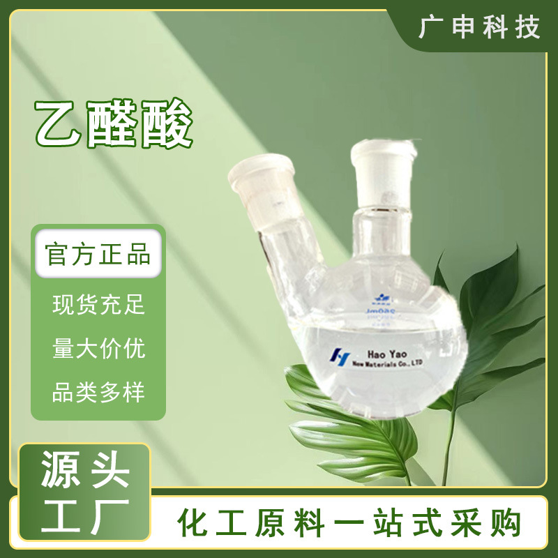 供应 乙醛酸 50% 固体 液体 调香剂 25KG起订 乙醛酸 量大优惠