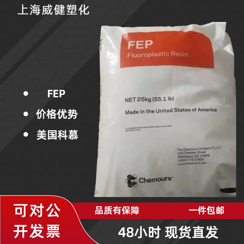 FEP 美国科慕 5100 耐高温 耐酸碱 f46热缩管料 fep树脂 塑胶原料