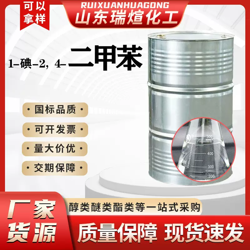 清洗剂稀料溶液工业级异构级涂料油漆稀释剂 1-碘-2，4-二甲苯