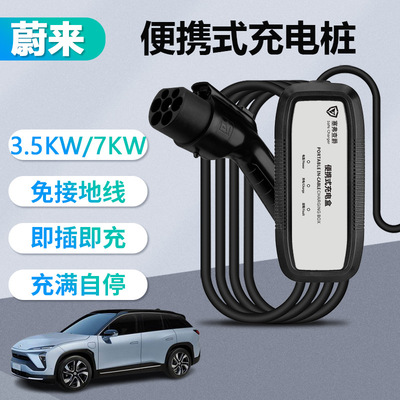 蔚來新能源電動汽車充電槍便攜式隨車充3.5/7kw廠家直銷支持代發