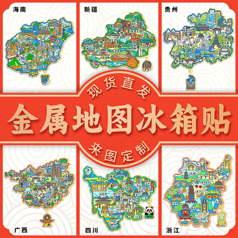 金属地图集合中国省份城市文创磁吸创意旅游纪念品创意金属冰箱贴