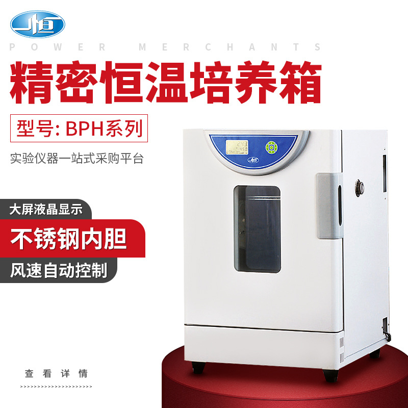 上海一恒BPH系列立式精密恒温培养箱细胞培养箱微生物培养箱