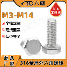 316不锈钢螺丝全牙外六角螺丝六角头螺栓标准坚固件M5/M6/M8/M10