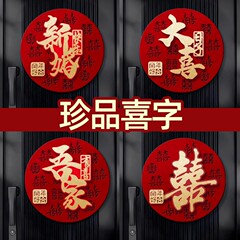 结婚立体喜字套装婚房门上布置男女方婚礼卧室客厅氛围感场景装饰