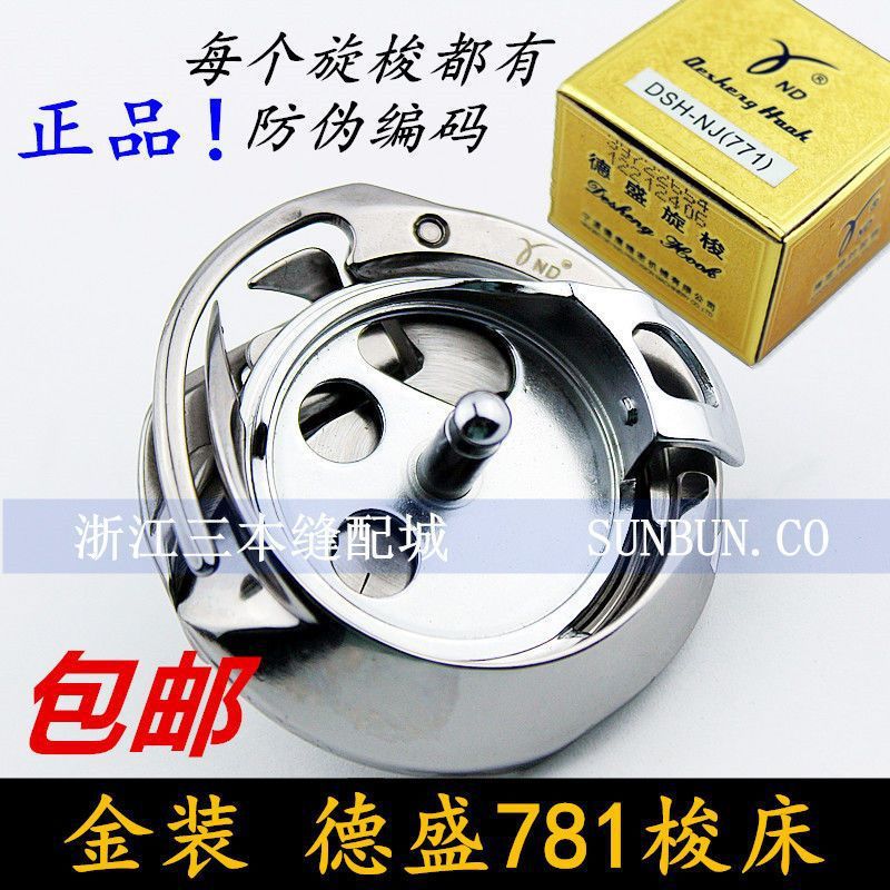 金装德盛781旋梭 德胜DSH-NJ771 重工781锁眼机梭床锁纽门机梭头