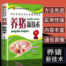 养猪新技术养殖技术书籍大全母猪的产后护理饲料配方科学高效饲养