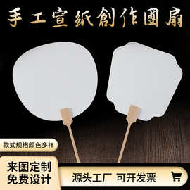 半生熟双面古风中式广告纸扇子手绘书法diy材料空白宣纸团扇批发