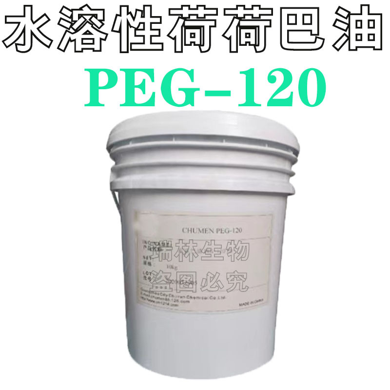 批发水溶性荷荷巴油 水溶性霍霍巴酯 霍霍巴油 PEG-120 润肤剂1kg