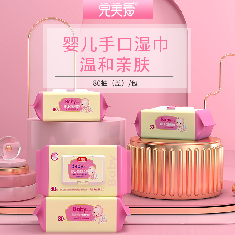 【清仓价】完美爱婴幼儿童湿巾新生儿收口专用屁宝宝湿纸巾批发