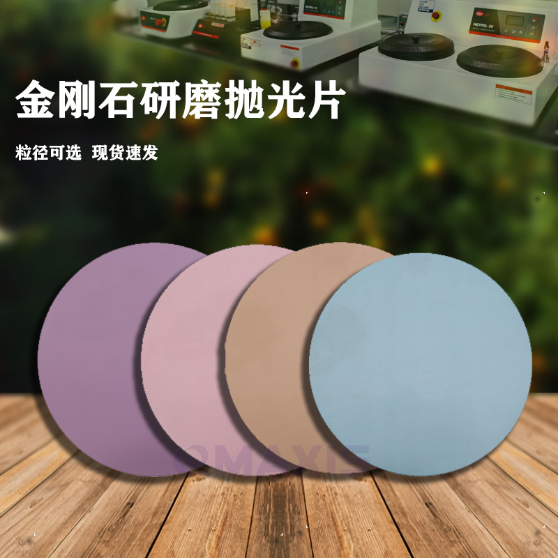 金刚石研磨抛光片-金相进口薄膜，替代金相砂纸抛光机