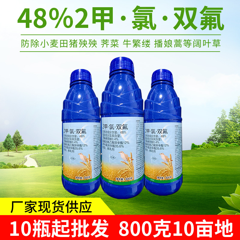 供应 48％2甲·氯·双氟 防除小麦田猪殃殃 荠菜 牛繁缕播娘蒿 等