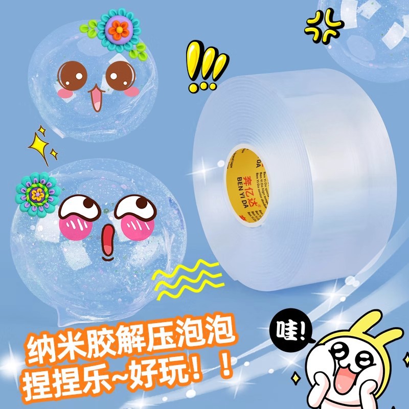 自制水球纳米胶捏捏乐吹泡泡纳米胶带吹泡泡解压空气捏双面胶diy