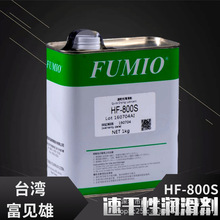 原装台湾富见雄FUMIO HF-800 /HF-800S 速干膜润滑剂 数码皮膜油