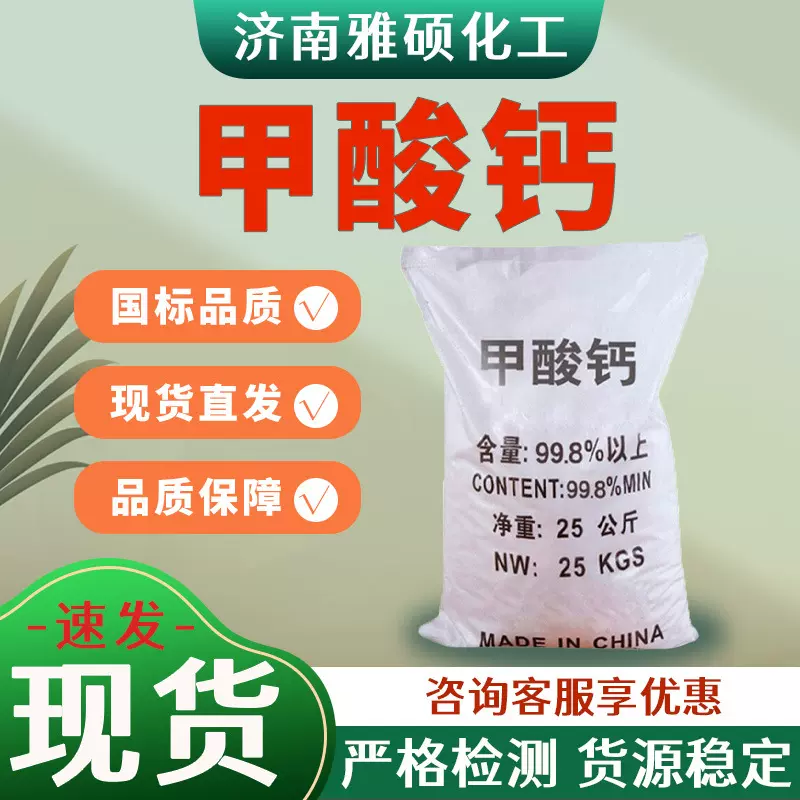 甲酸钙添加剂早强剂水泥砂浆用混凝土添加速凝剂工业级甲酸钙