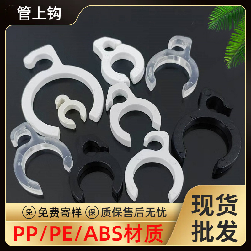 供应塑料管上钩开口吊线卡圆管ABS灯饰固定器黑白透明色量大价优