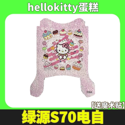 Electric vehicle foot mat Pads Liquid Cooling 2.0 Waterproof - luyuan-s70-electric-version-hellokitty-cake