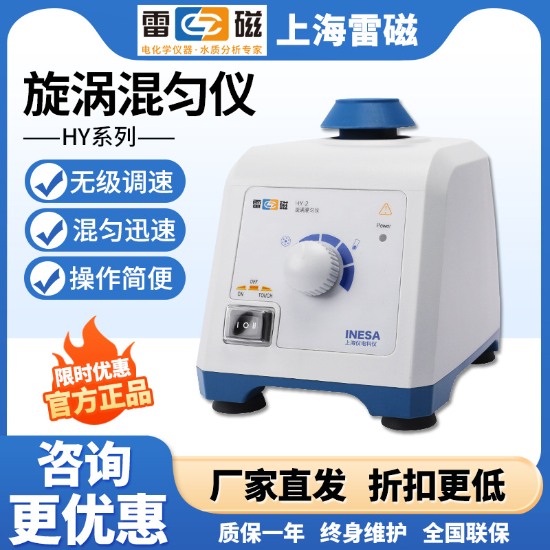 上海雷磁HY-1/HY-2旋涡混匀仪实验室旋涡振荡器涡旋混合震荡器