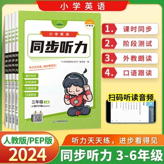 小学英语同步听力训练三四五六年级上下册听力练习同步教材练习