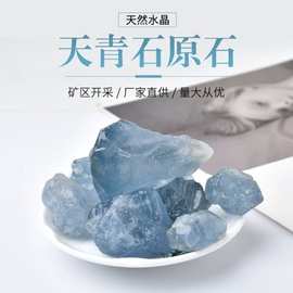 厂家直供批发蓝水晶天青石原石碎石 香薰扩香石水晶 供佛
