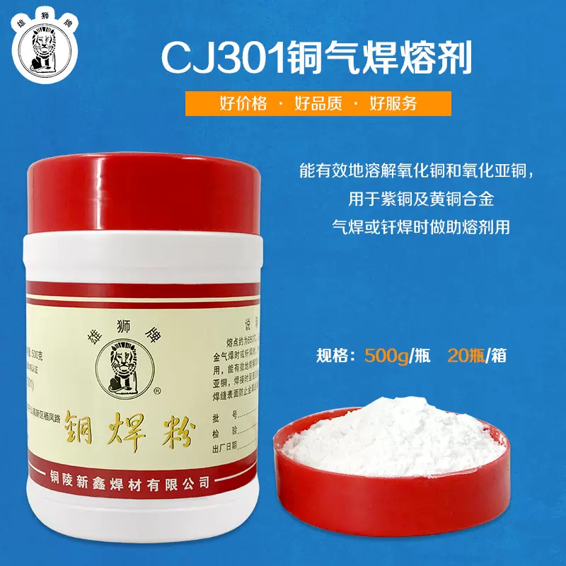 新鑫焊材#雄狮牌#厂家直售#铜焊粉#CJ301# 助焊剂焊接溶剂 500g/