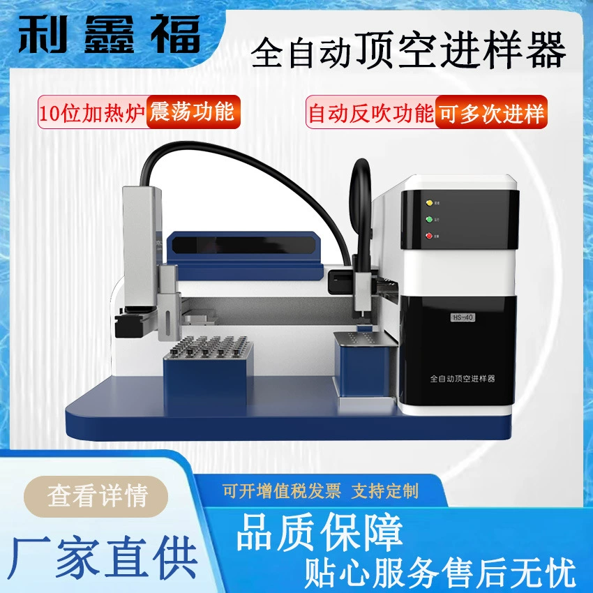Полностью автоматический пробоотборник с пробойником, 40-позиционный лоток для проб, нагревательная печь, перекрывающееся нагревание и встряхивание, может быть оснащен системой EPC.