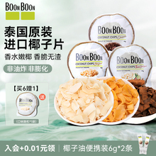解馋椰子休闲零食BOON进口满满巧克力味脆片BOON泰国椰椰子片即食