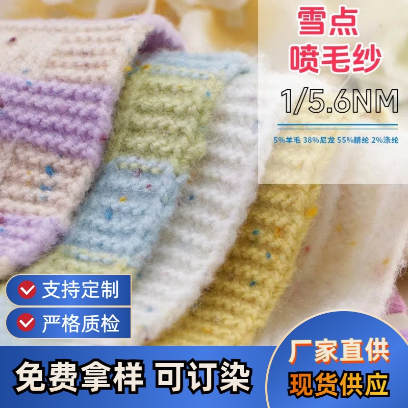 厂家直销特种纱5.6支雪点喷毛纱粗针花式纱彩点纱5%羊毛小香风针