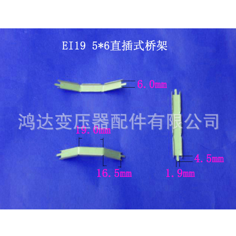 专业生产低频EI 19  5*6直插式环保变压器桥架 包壳 夹框