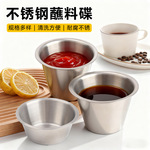 轻奢调味碟 酱料杯西餐厅牛排酱汁杯韩式米酒碟不锈钢调料碟