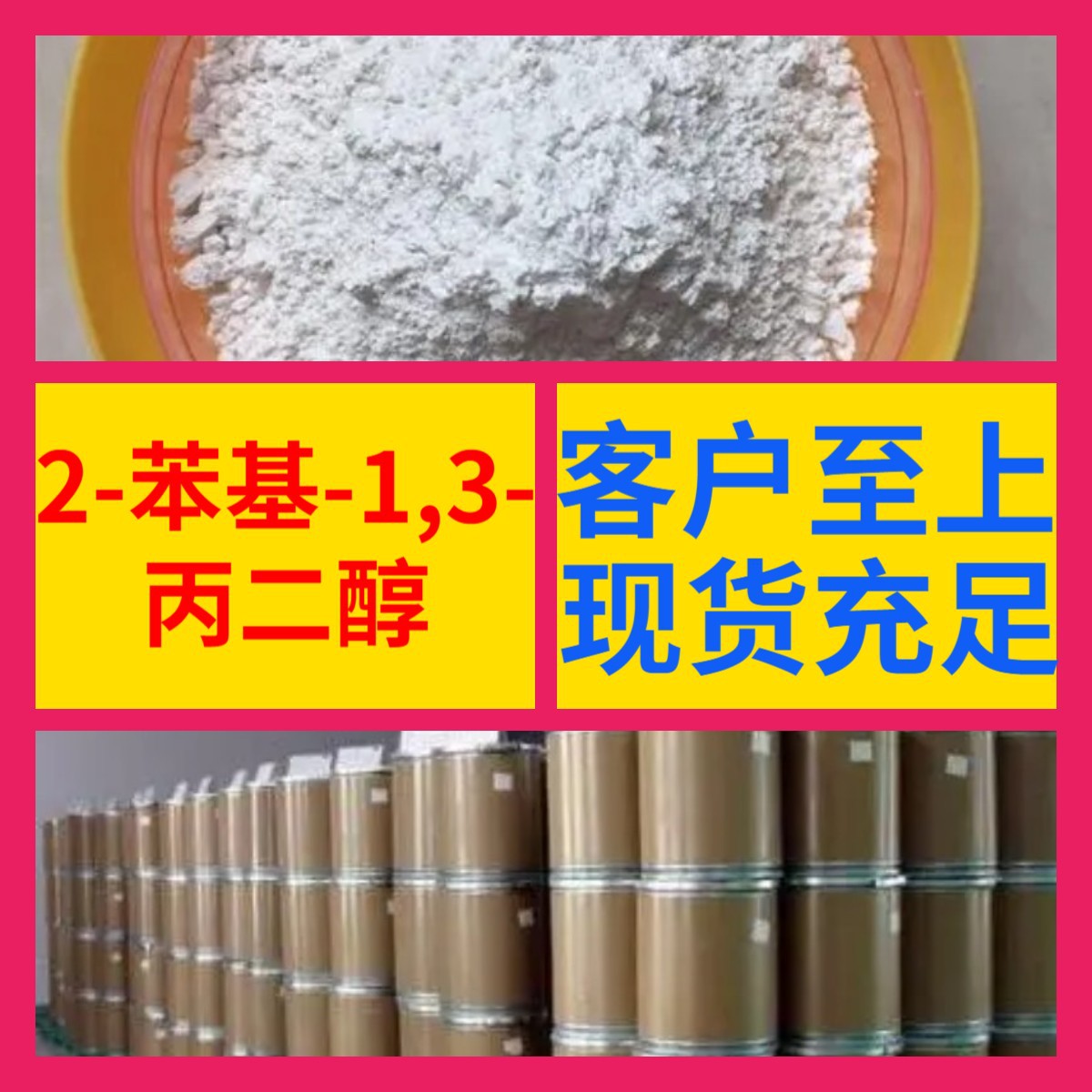 2-苯基-1,3-丙二醇 化工大全现货直供库存大源头企业山东江苏浙江