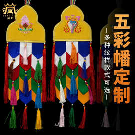 藏村定制五彩幡长幡铃铛幡彩色幡旗幢幡帐挂幡八宝幡刺绣胜利佛幡