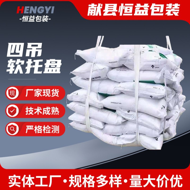 四吊软托盘加固定带厂家批发四吊带托盘软托盘井字加固吨托