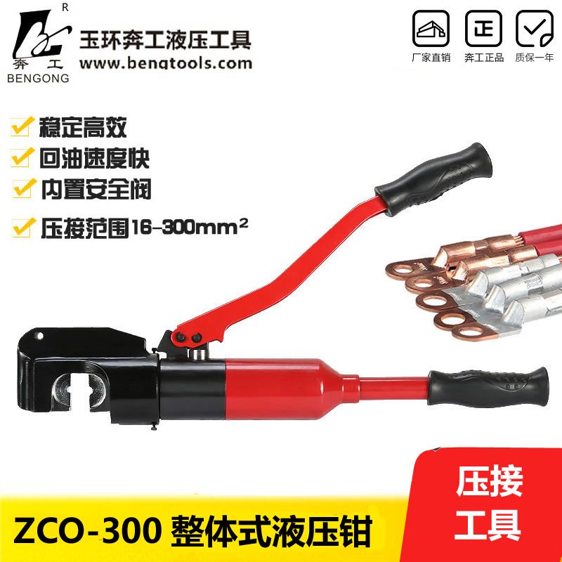 供应奔工牌ZCO-300手动整体式液压钳 压接机 压线钳16-300带安全