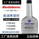 Bedabenc柴油降凝剂冬季防凝剂车用防冻抗凝剂货车低温冷凝启动液