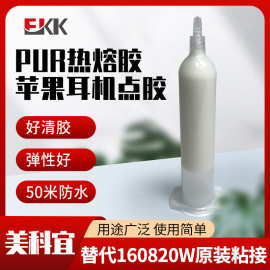 苹果耳机点胶pur白色热熔胶50米清胶胶水可替代160820W防水密封