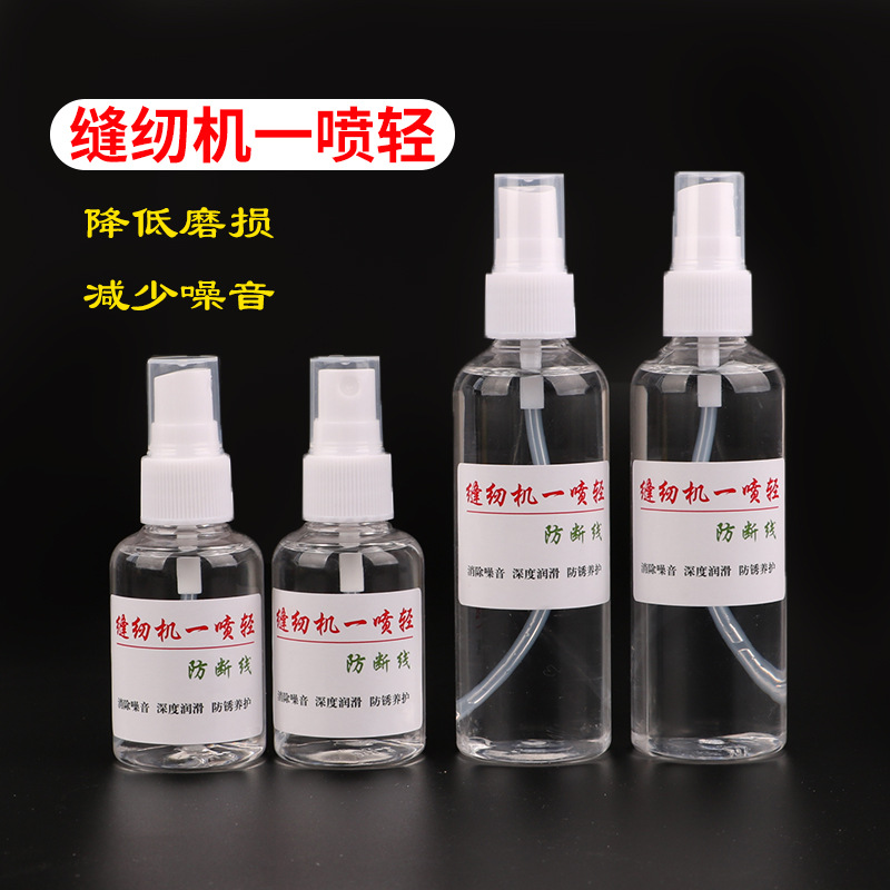 缝纫机一喷清工厂平车去噪音 防断线一喷轻 电脑拷边机润滑防锈油