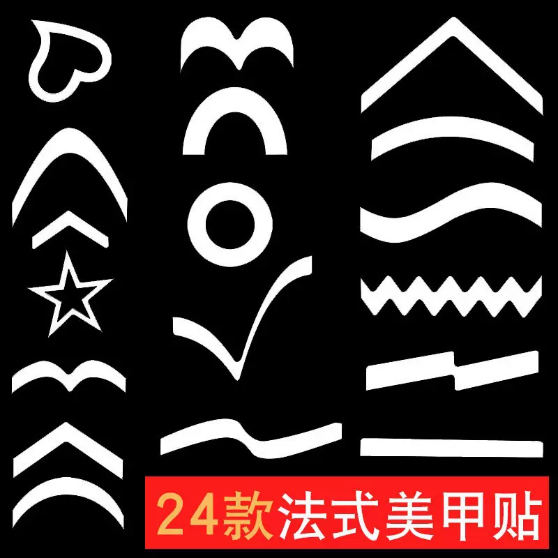 美甲法式贴纸 指甲贴跨境抖音24款单片diy微笑贴线月牙心形截色贴